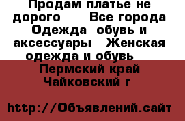 Продам платье не дорого!!! - Все города Одежда, обувь и аксессуары » Женская одежда и обувь   . Пермский край,Чайковский г.